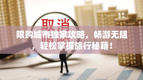 限购城市独家攻略，畅游无阻，轻松掌握旅行秘籍！