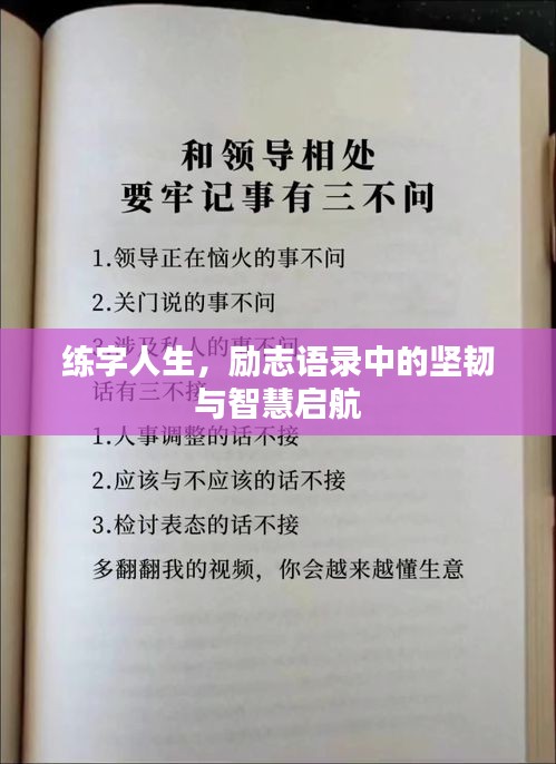 练字人生，励志语录中的坚韧与智慧启航