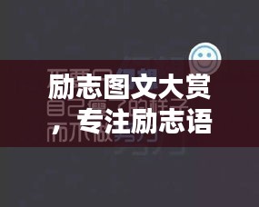 励志图文大赏，专注励志语录集锦