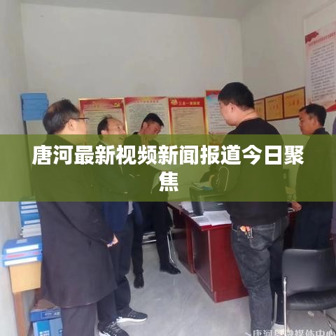 唐河最新视频新闻报道今日聚焦