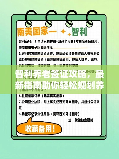 智利养老签证攻略，最新指南助你轻松规划养老生活！