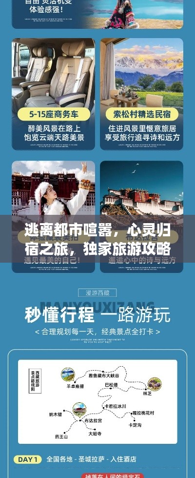 逃离都市喧嚣，心灵归宿之旅，独家旅游攻略