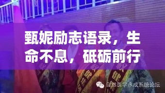 甄妮励志语录，生命不息，砥砺前行，燃烧无限激情！