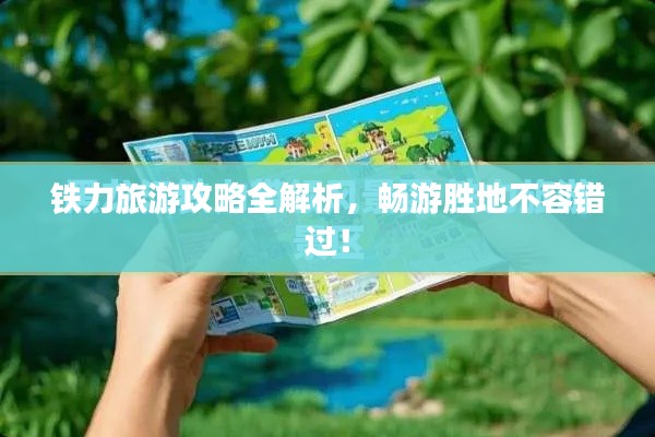 铁力旅游攻略全解析，畅游胜地不容错过！