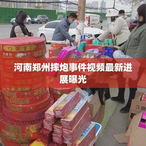 河南郑州摔炮事件视频最新进展曝光