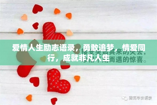 爱情人生励志语录，勇敢追梦，情爱同行，成就非凡人生