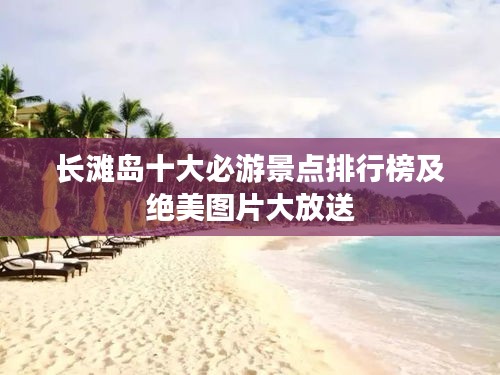 长滩岛十大必游景点排行榜及绝美图片大放送