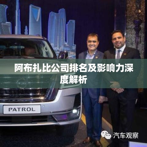 阿布扎比公司排名及影响力深度解析