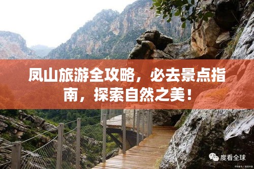 凤山旅游全攻略，必去景点指南，探索自然之美！