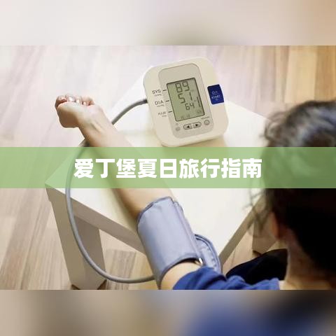 爱丁堡夏日旅行指南