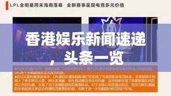 香港娱乐新闻速递，头条一览