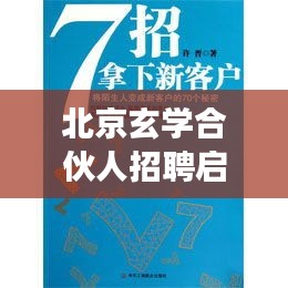 北京玄学合伙人招聘启事，探索玄学奥秘，迎接机遇与挑战