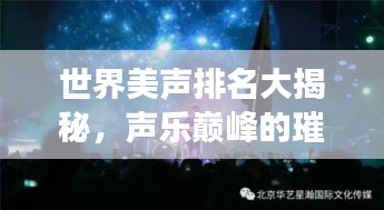 世界美声排名大揭秘，声乐巅峰的璀璨明珠之旅