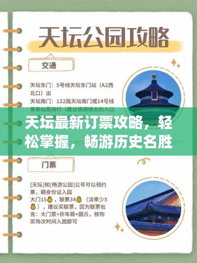 天坛最新订票攻略，轻松掌握，畅游历史名胜