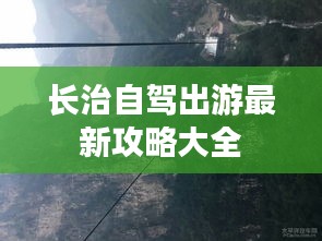 长治自驾出游最新攻略大全