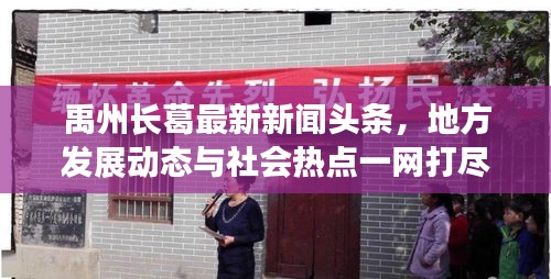 禹州长葛最新新闻头条，地方发展动态与社会热点一网打尽聚焦