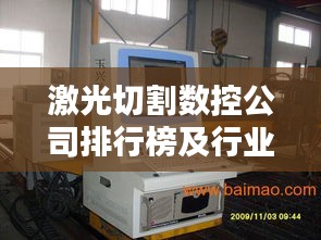 激光切割数控公司排行榜及行业影响力深度解析