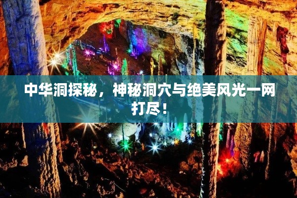 中华洞探秘，神秘洞穴与绝美风光一网打尽！