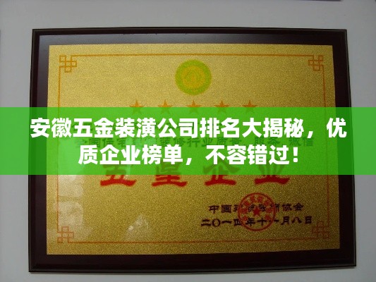 安徽五金装潢公司排名大揭秘，优质企业榜单，不容错过！