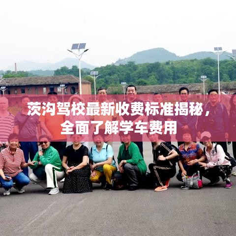 茨沟驾校最新收费标准揭秘，全面了解学车费用