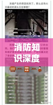 消防知识深度解析，如何构建安全的防火意识？