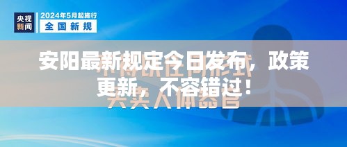 安阳最新规定今日发布，政策更新，不容错过！