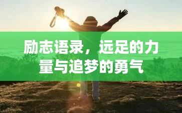 励志语录，远足的力量与追梦的勇气