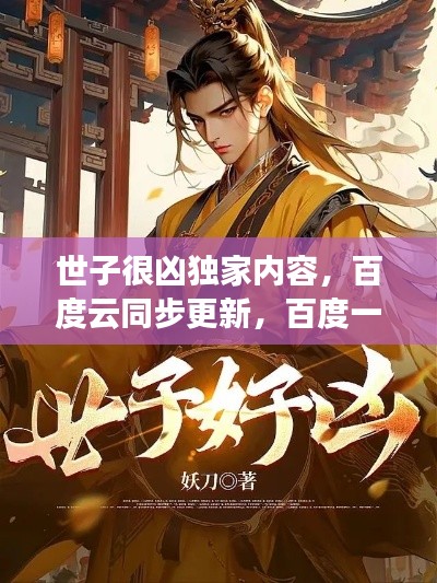 世子很凶独家内容，百度云同步更新，百度一下即刻揭晓！