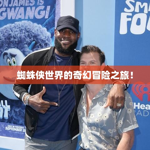 蜘蛛侠世界的奇幻冒险之旅！