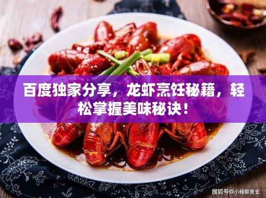 百度独家分享，龙虾烹饪秘籍，轻松掌握美味秘诀！