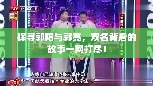 探寻郭阳与郭亮，双名背后的故事一网打尽！