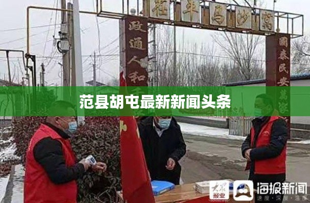 范县胡屯最新新闻头条
