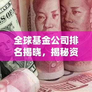 全球基金公司排名揭晓，揭秘资产管理领域的领军者