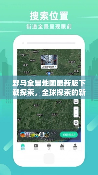 野马全景地图最新版下载探索，全球探索的新视界