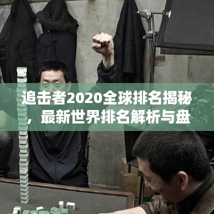 追击者2020全球排名揭秘，最新世界排名解析与盘点
