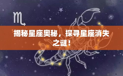 揭秘星座奥秘，探寻星座消失之谜！