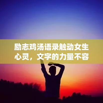 励志鸡汤语录触动女生心灵，文字的力量不容小觑