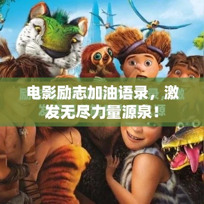 电影励志加油语录，激发无尽力量源泉！