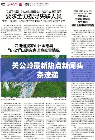 关公岭最新热点新闻头条速递