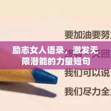 励志女人语录，激发无限潜能的力量短句