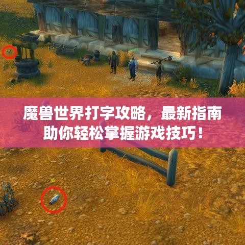 魔兽世界打字攻略，最新指南助你轻松掌握游戏技巧！