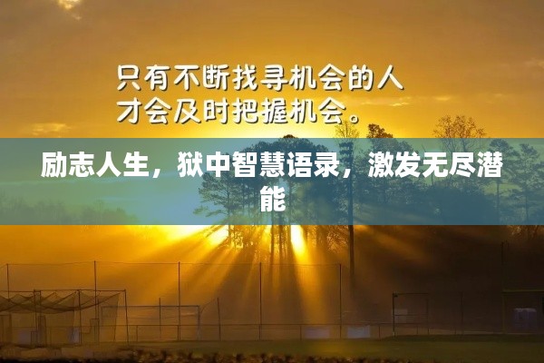 励志人生，狱中智慧语录，激发无尽潜能