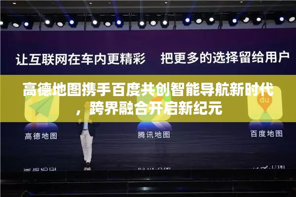 高德地图携手百度共创智能导航新时代，跨界融合开启新纪元