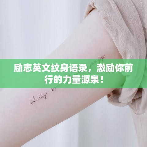 励志英文纹身语录，激励你前行的力量源泉！
