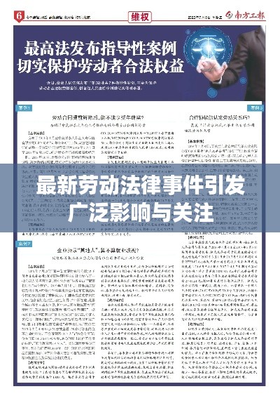 最新劳动法律事件引发广泛影响与关注