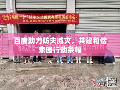 百度助力防灾减灾，共建和谐家园行动条幅