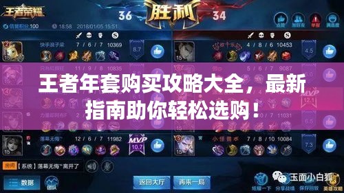 王者年套购买攻略大全，最新指南助你轻松选购！