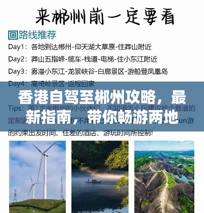 香港自驾至郴州攻略，最新指南，带你畅游两地！