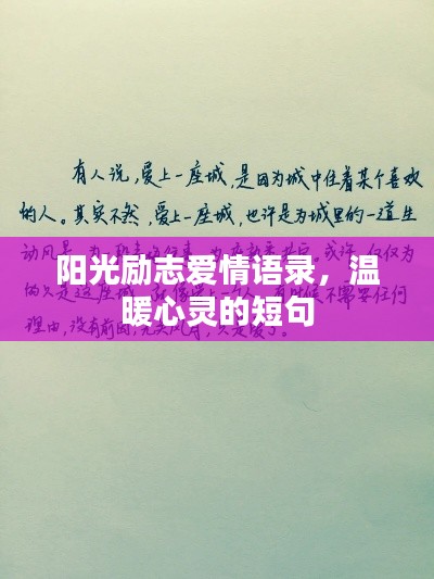 阳光励志爱情语录，温暖心灵的短句