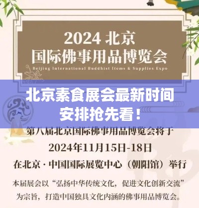 北京素食展会最新时间安排抢先看！